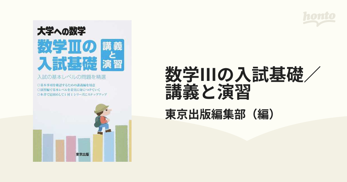 数学IIIの入試基礎 講義と演習 - その他