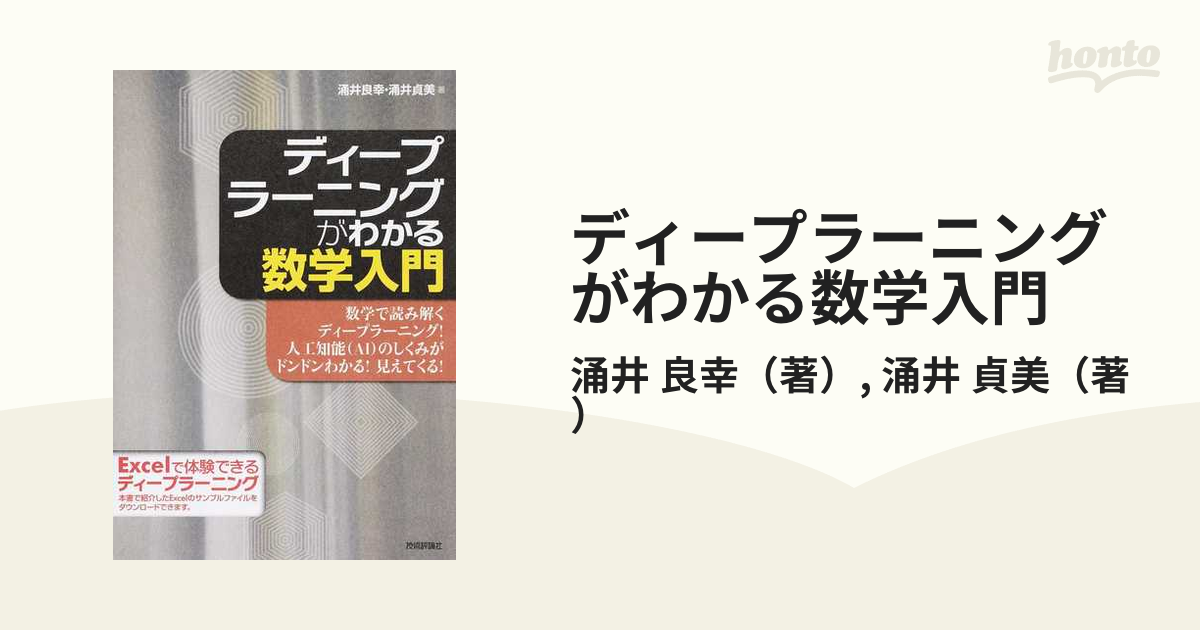 ディープラーニングがわかる数学入門 数学で読み解くディープラーニング！人工知能（ＡＩ）のしくみがドンドンわかる！見えてくる！