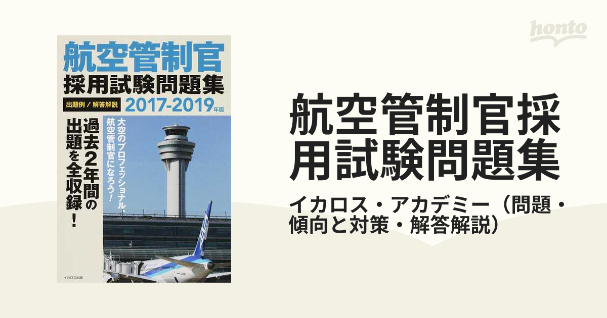 航空管制官採用試験問題集 出題例／解答解説 ２０１７−２０１９年版