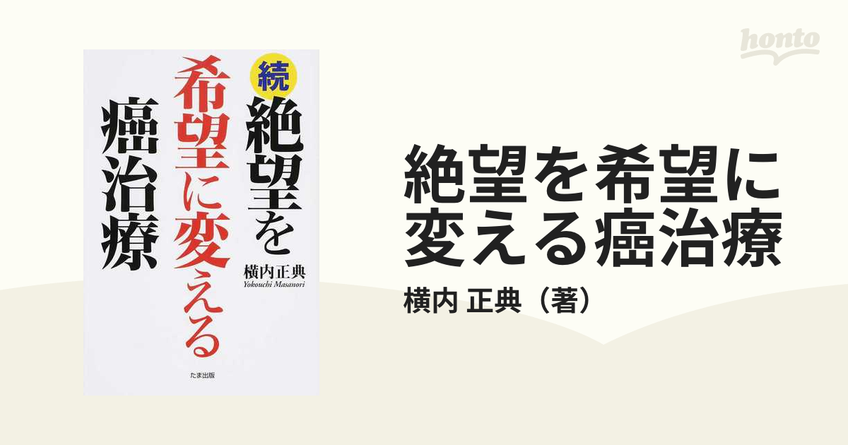 絶望を希望に変える癌治療 続