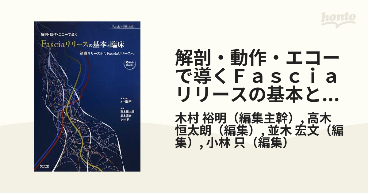 解剖・動作・エコーで導くFasciaリリースの基本と臨床?筋膜リリース