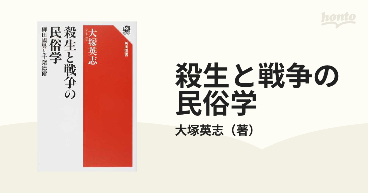 殺生と戦争の民俗学 柳田國男と千葉徳爾