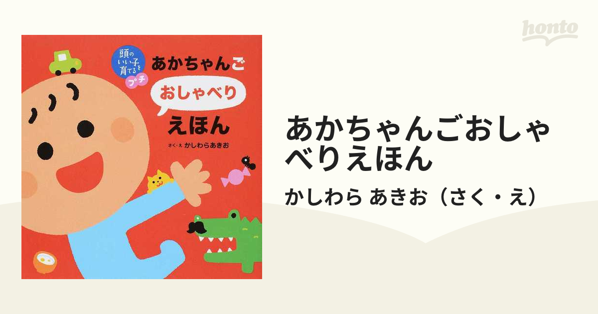 あかちゃんごおしゃべりえほん