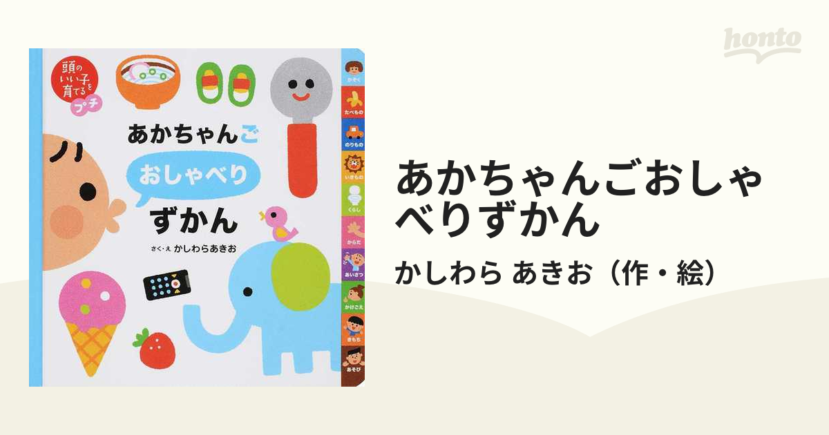 あかちゃんごおしゃべりずかんの通販/かしわら あきお - 紙の本：honto