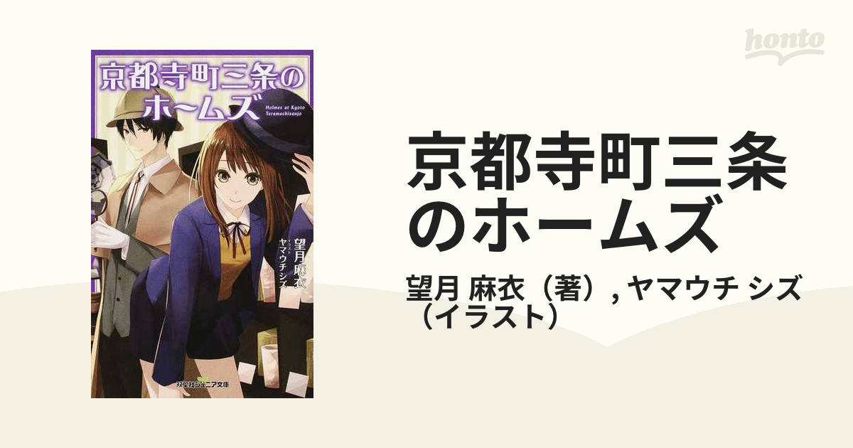 京都寺町三条のホームズの通販/望月 麻衣/ヤマウチ シズ 双葉社