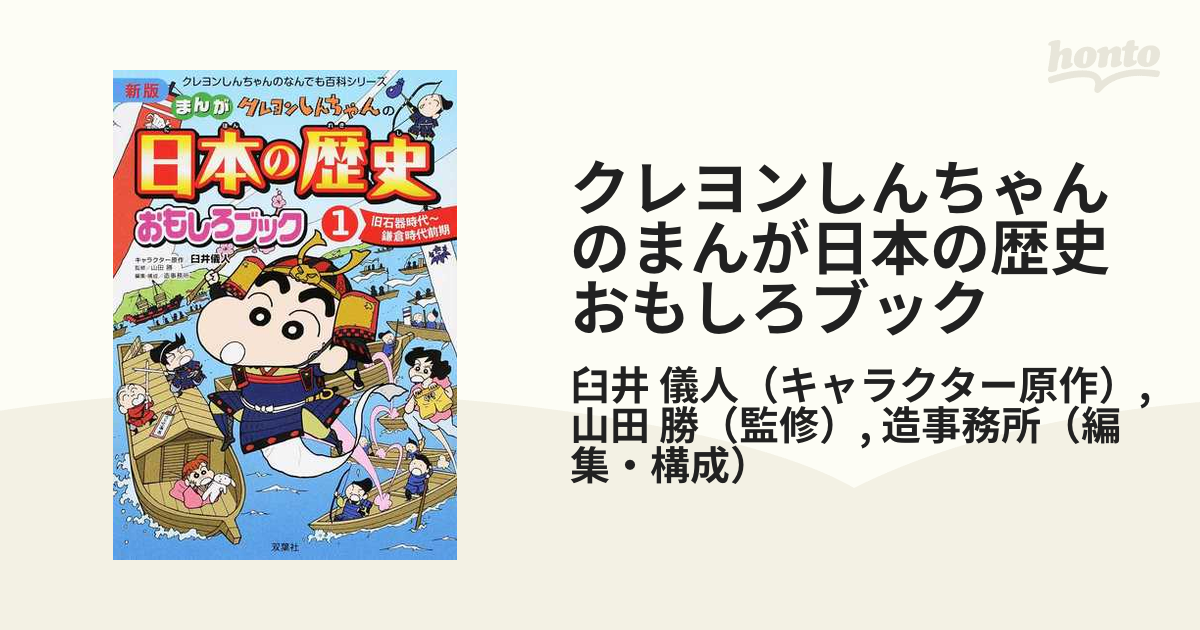 クレヨンしんちゃんのまんが日本の歴史おもしろブック 1(旧石器時代