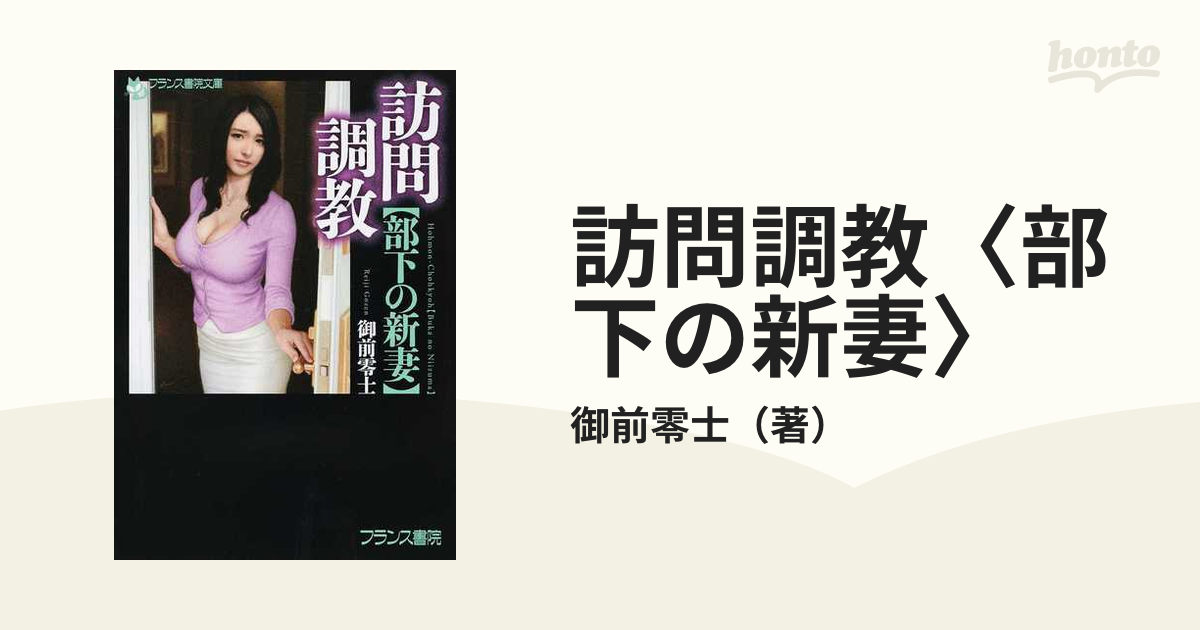 訪問調教〈部下の新妻〉