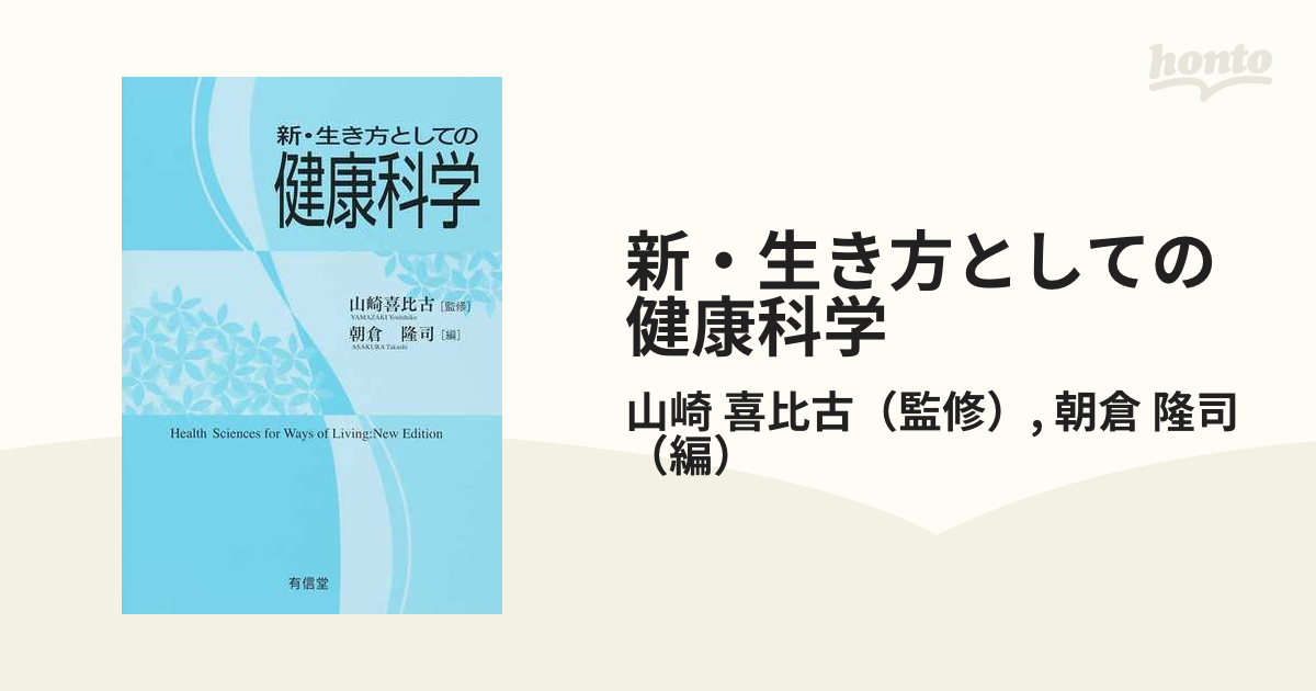 新・生き方としての健康科学