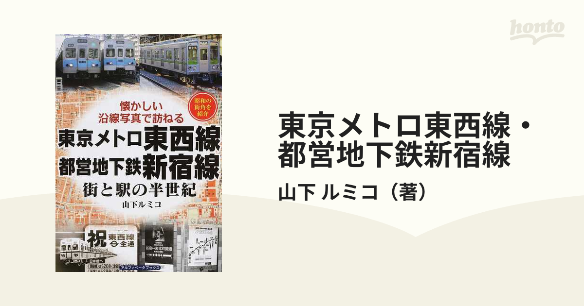 東京メトロ東西線・都営地下鉄新宿線 街と駅の半世紀 昭和の街角を紹介