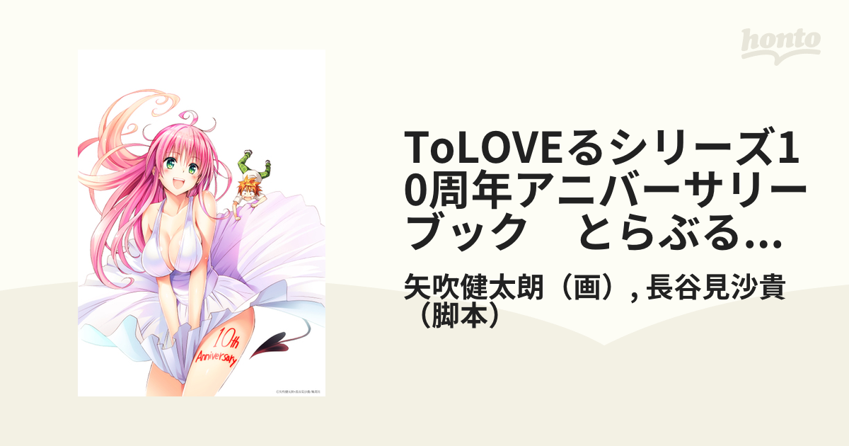 ToLOVEるシリーズ10周年アニバーサリーブック とらぶるくろにくる