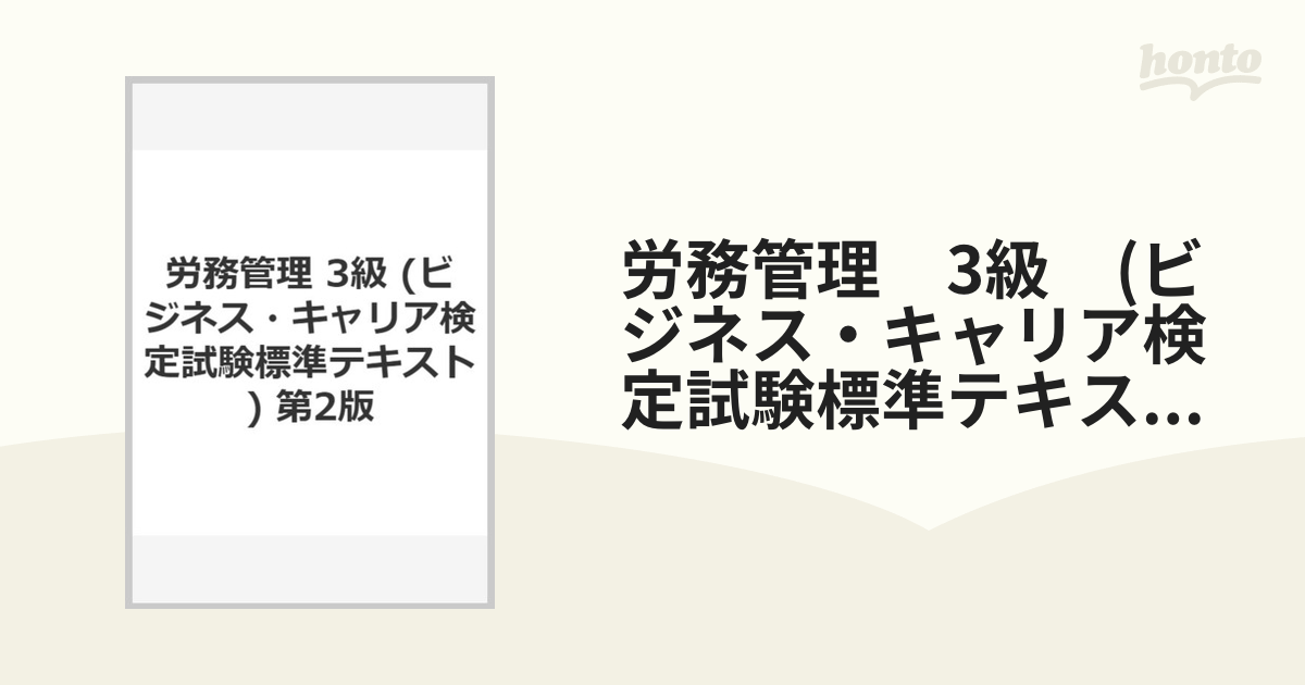 ビジネスキャリア検定 労務管理3級標準テキスト(第2版)(ビジネス