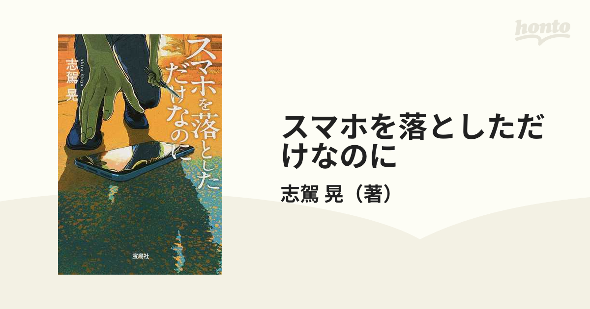 スマホを落としただけなのにの通販/志駕 晃 宝島社文庫 - 紙の本