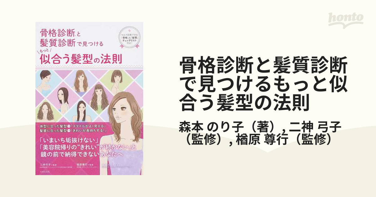 骨格診断と髪質診断で見つけるもっと似合う髪型の法則 セルフ診断できる「骨格」＆「髪質」チェックリスト付き！