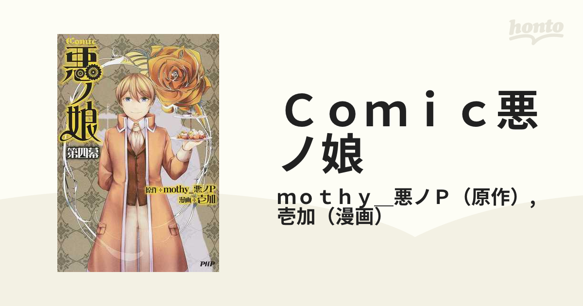 Ｃｏｍｉｃ悪ノ娘 第４幕の通販/ｍｏｔｈｙ＿悪ノＰ/壱加 - コミック