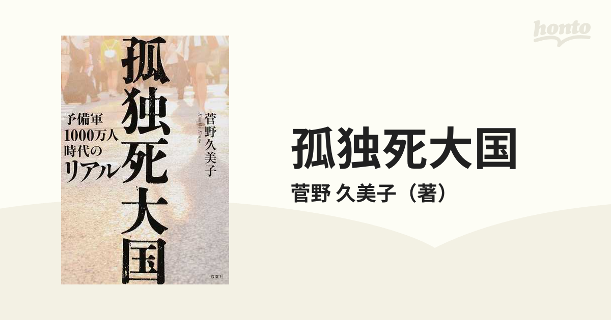 孤独死大国 予備軍１０００万人時代のリアル