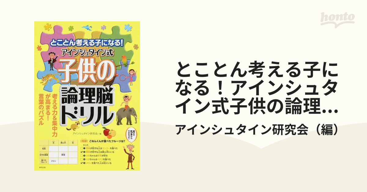 とことん考える子になる！アインシュタイン式子供の論理脳ドリル