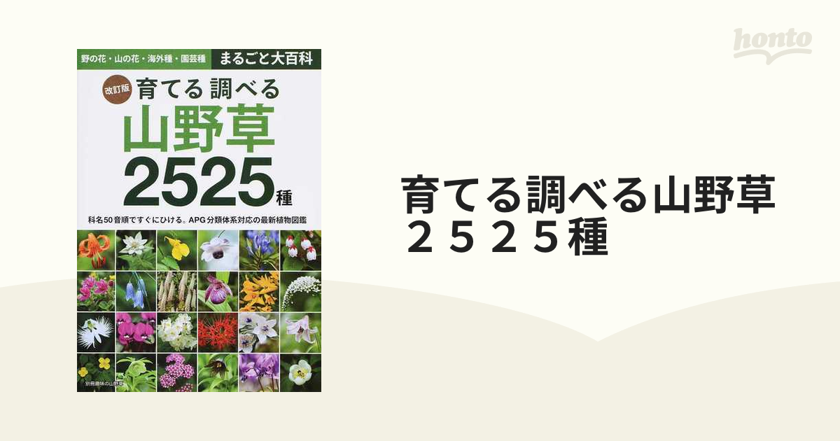 育てる調べる山野草2525種 : 野の花・山の花・海外種・園芸種まるごと