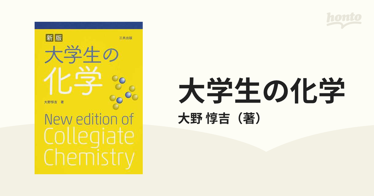 大学生の化学 新版の通販/大野 惇吉 - 紙の本：honto本の通販ストア