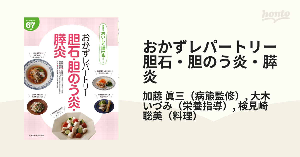 胆石・胆のう炎・膵炎のおいしい献立集 低脂質で病気の進行や再発を