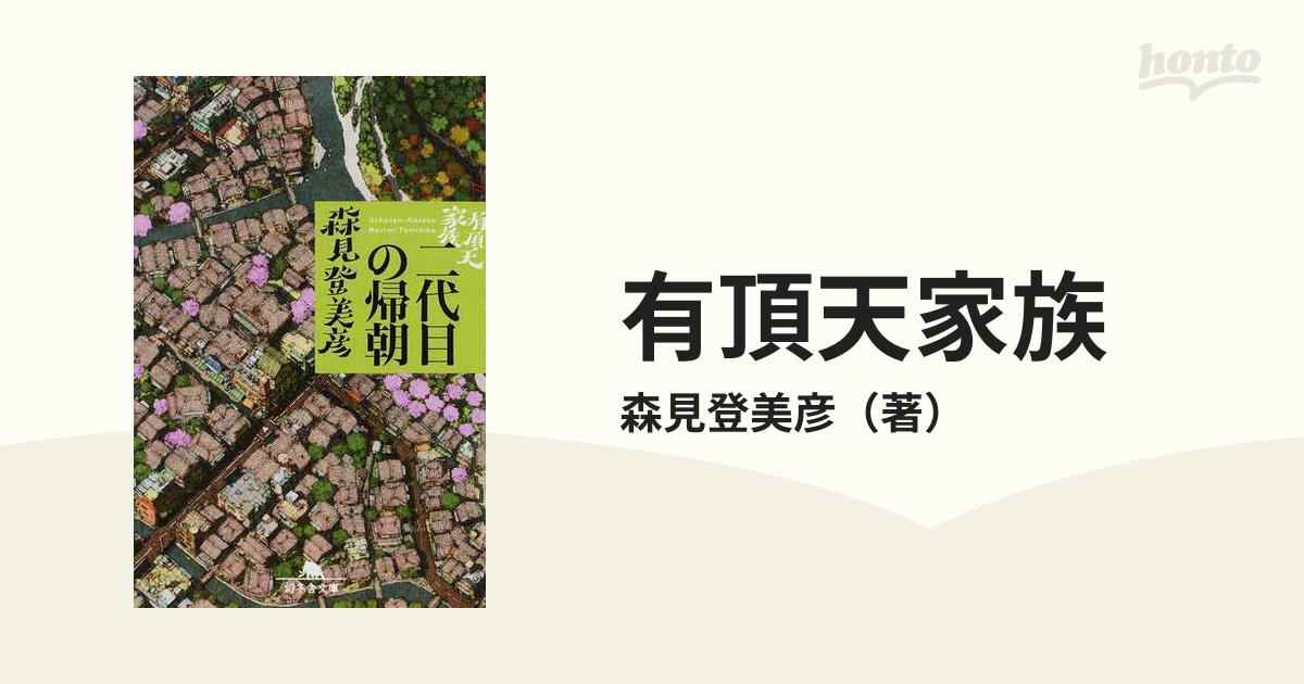 有頂天家族 ２ 二代目の帰朝の通販 森見登美彦 幻冬舎文庫 紙の本 Honto本の通販ストア