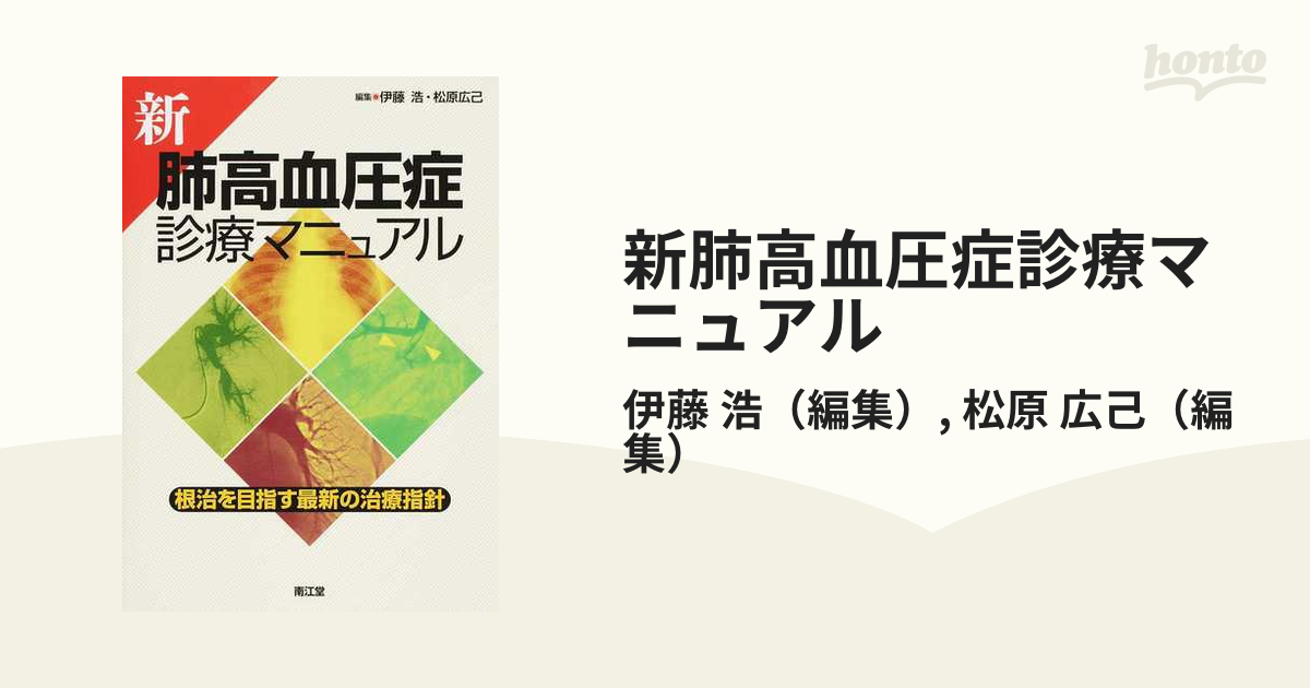 新肺高血圧症診療マニュアル 根治を目指す最新の治療指針