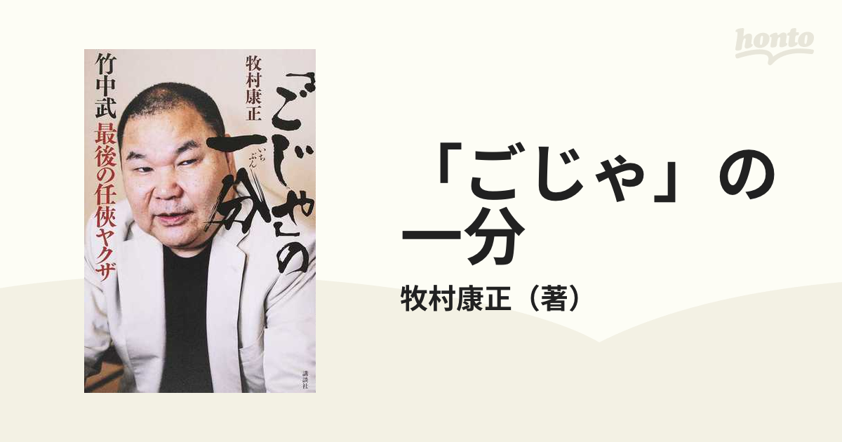 「ごじゃ」の一分 竹中武 最後の任俠ヤクザ