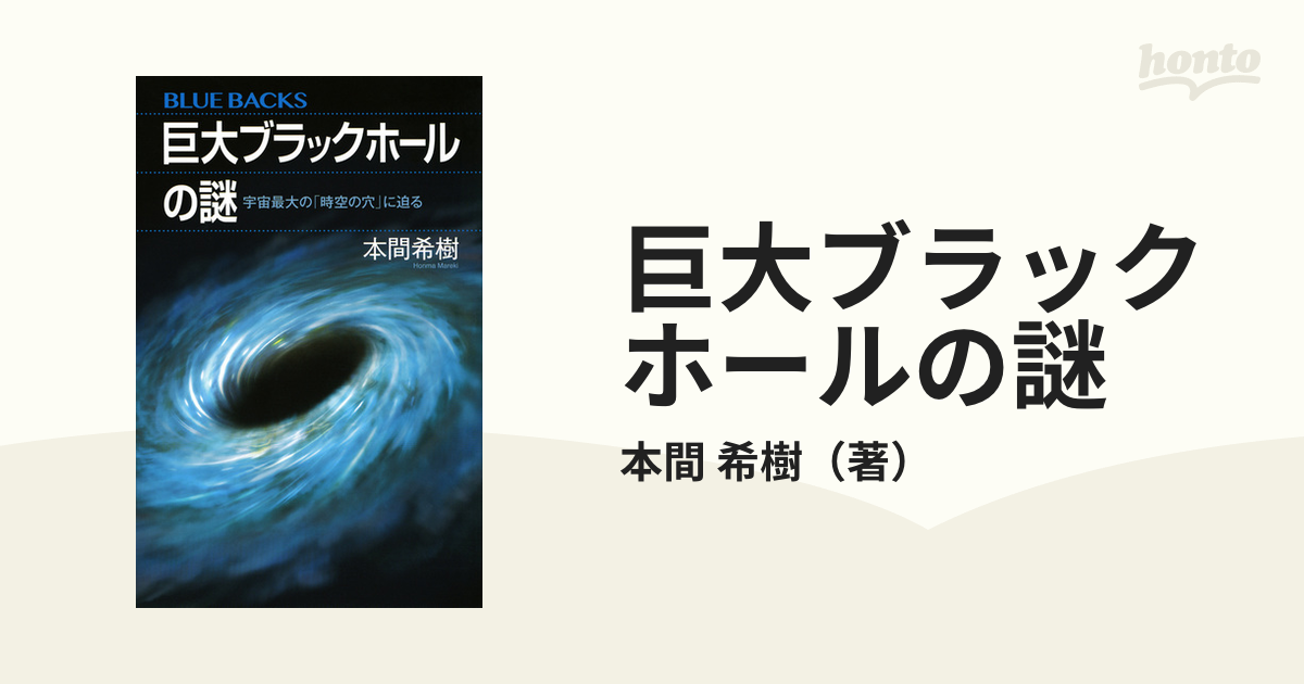 希樹　巨大ブラックホールの謎　紙の本：honto本の通販ストア　宇宙最大の「時空の穴」に迫るの通販/本間　ブルー・バックス