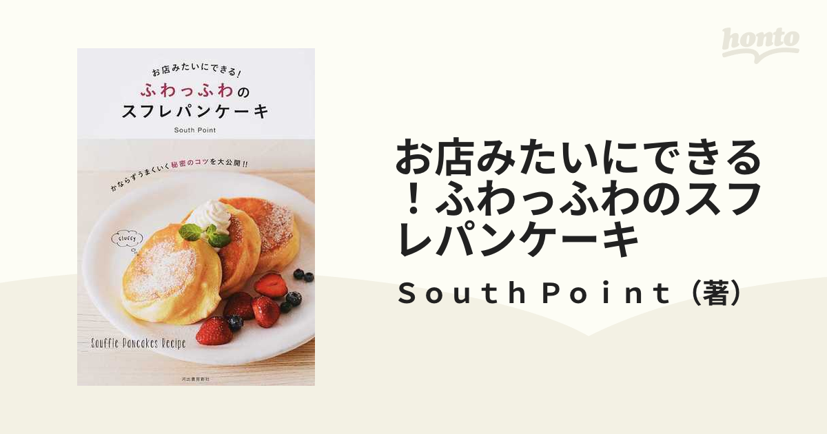 お店みたいにできる！ふわっふわのスフレパンケーキの通販/Ｓｏｕｔｈ