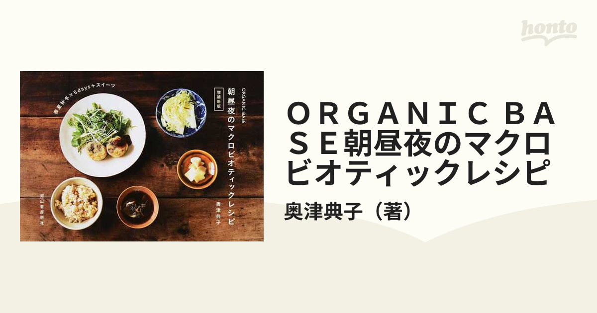 華麗 organic base朝昼夜のマクロビオティックレシピ kead.al