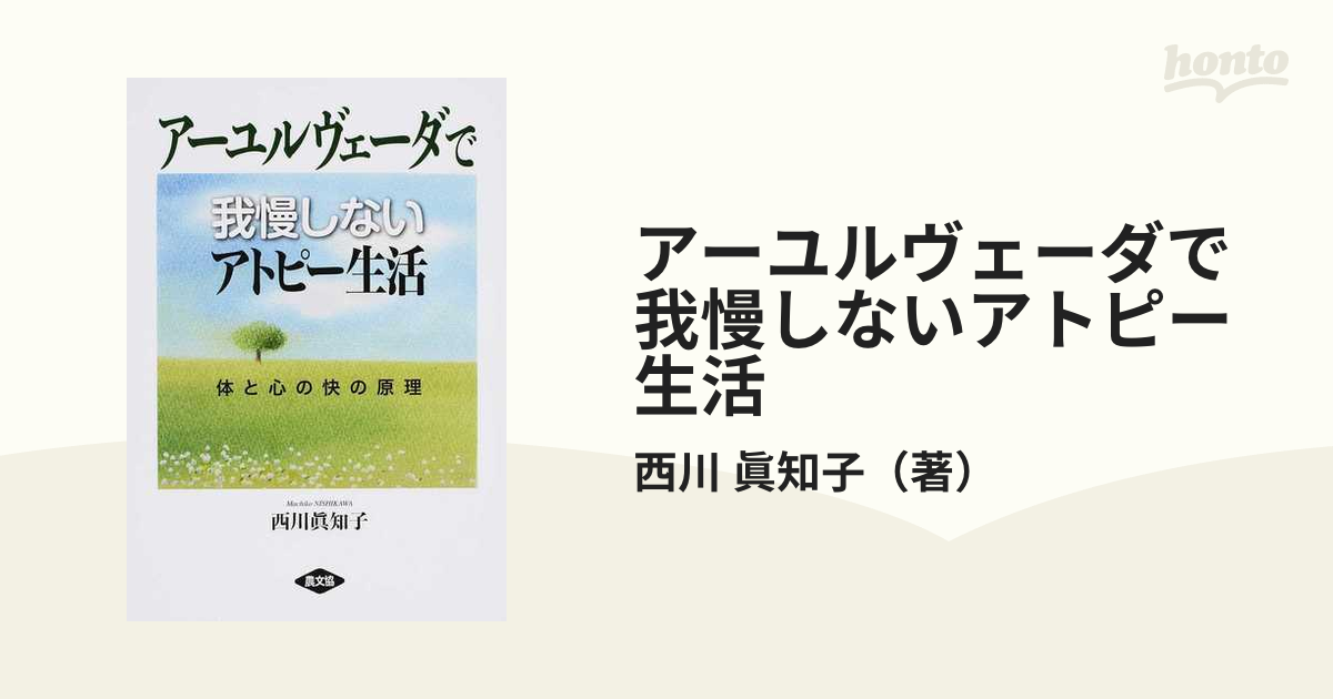 アーユルヴェーダで我慢しないアトピー生活 体と心の快の原理 - 健康