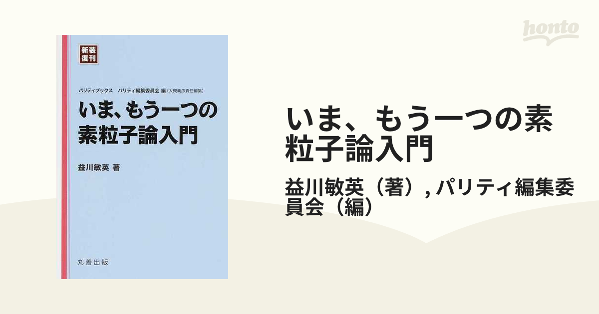 いま,もう一つの素粒子論入門 - ノンフィクション・教養