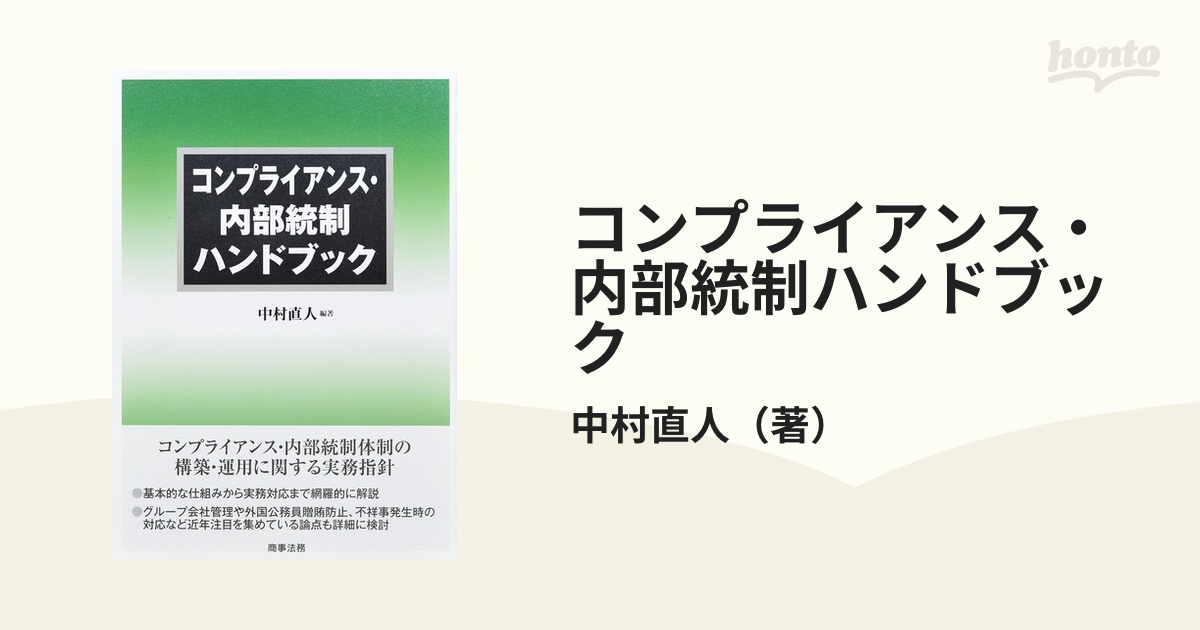 コンプライアンス・内部統制ハンドブック １の通販/中村直人 - 紙の本