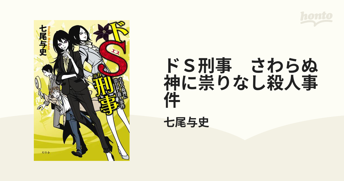 ドＳ刑事　さわらぬ神に祟りなし殺人事件