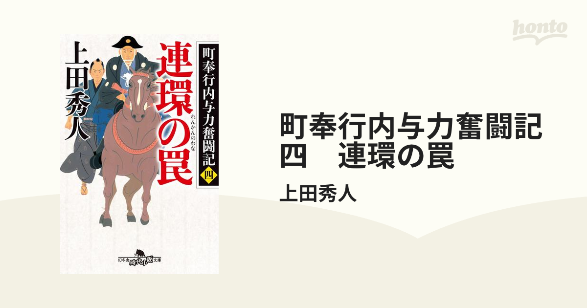 町奉行内与力奮闘記四　連環の罠