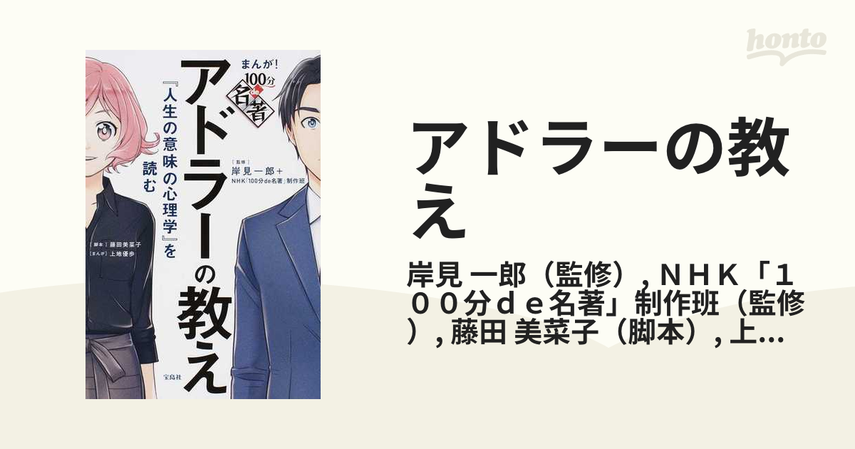 まんが!100分de名著アドラーの教え 『人生の意味の心理学』を読む - その他