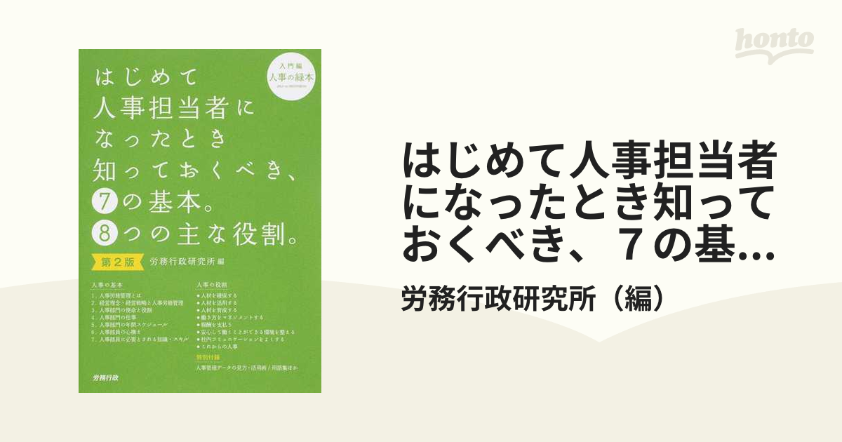 はじめて人事担当者になったとき知っておくべき、７の基本。８つの主な