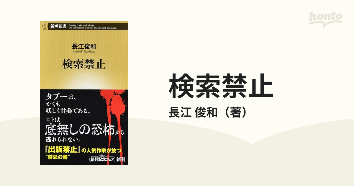 検索禁止の通販 長江 俊和 新潮新書 紙の本 Honto本の通販ストア