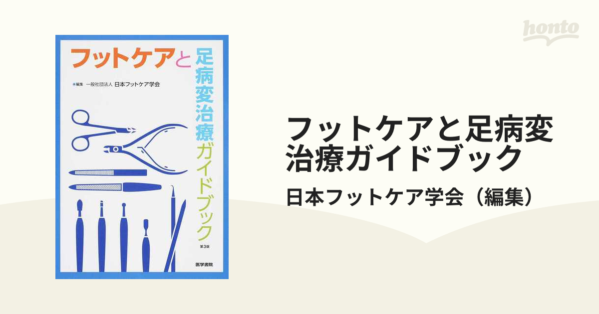 フットケアと足病変治療ガイドブック-connectedremag.com