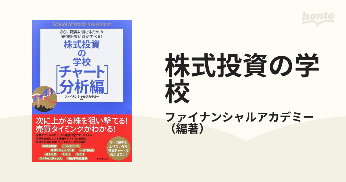 株式投資の学校 チャート分析編 さらに確実に儲けるための売り時・買い