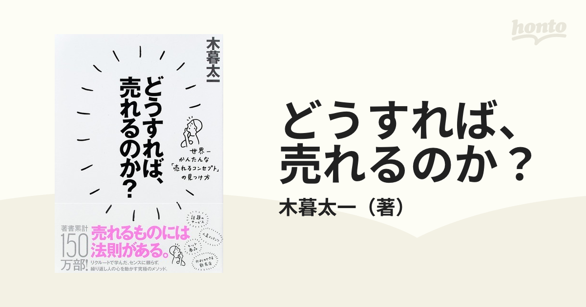 どうすれば、売れるのか? 世界一かんたんな「売れるコンセプト」の