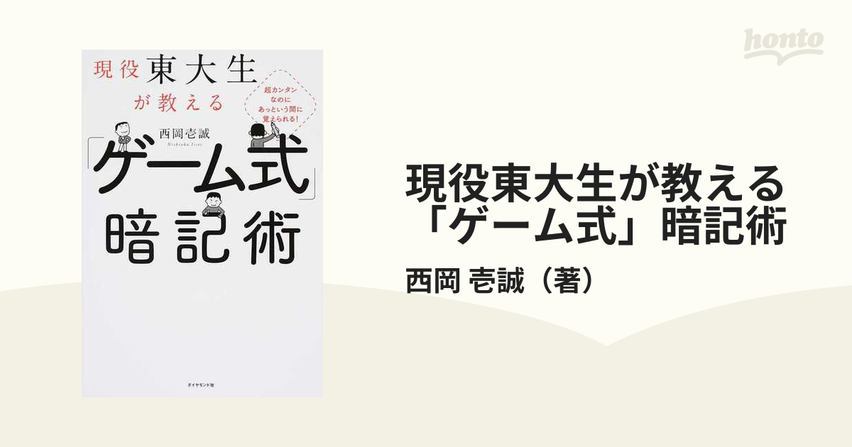 現役東大生が教える「ゲーム式」暗記術 超カンタンなのにあっという間に覚えられる！