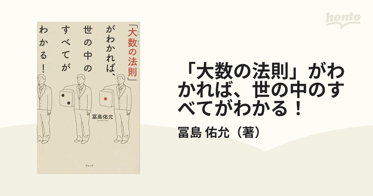 「大数の法則」がわかれば、世の中のすべてがわかる！