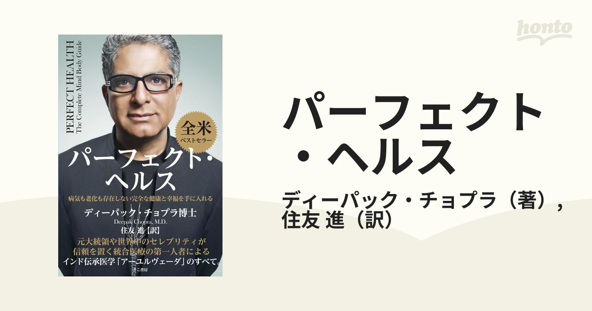 パーフェクト・ヘルス 病気も老化も存在しない完全な健康と幸福を手に入れる