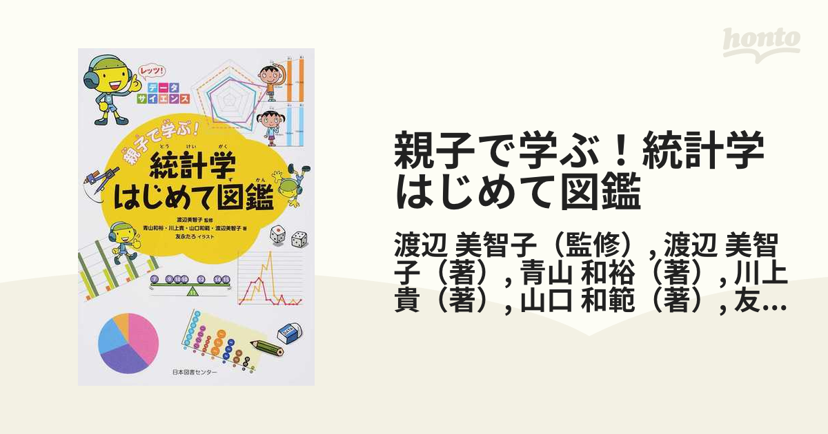 美智子　親子で学ぶ！統計学はじめて図鑑　レッツ！データサイエンスの通販/渡辺　美智子/渡辺　紙の本：honto本の通販ストア