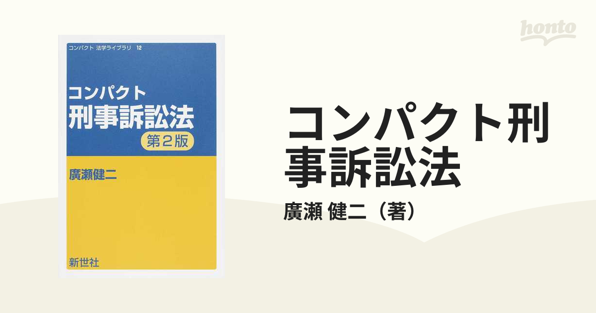 コンパクト 刑事訴訟法 第2版 - 人文