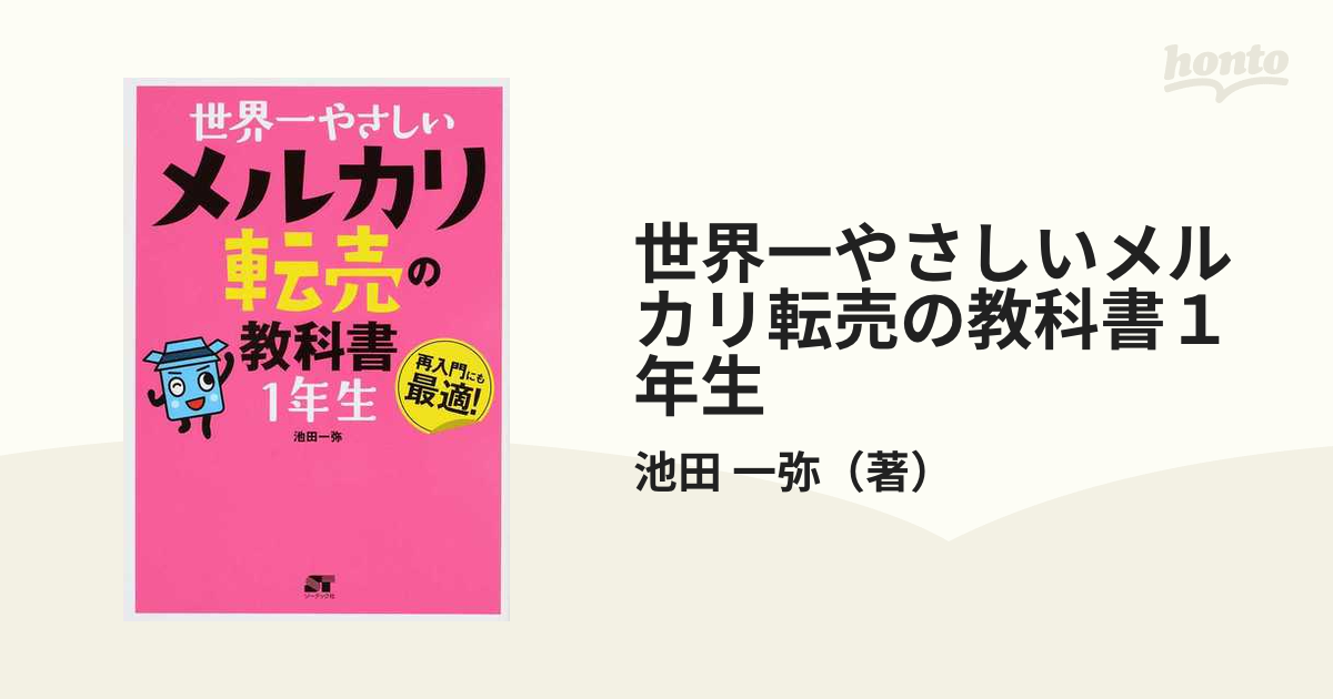 世界一やさしいメルカリ転売の教科書１年生 再入門にも最適！の通販