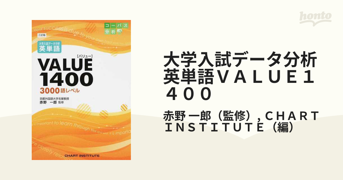 大学入試データ分析英単語VALUE1700 : 4500語レベル/赤野一郎 英単語VALUE1700 改訂版 (大学入試データ分析) | 赤野 一郎 |本