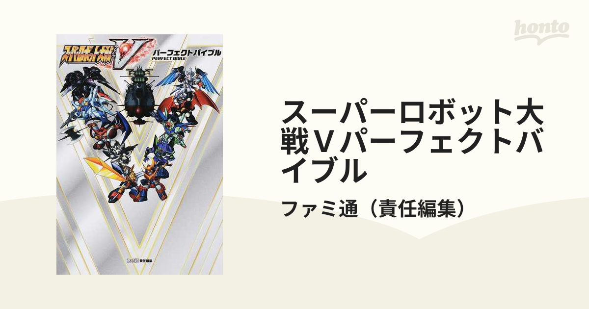 スーパーロボット大戦Ｖパーフェクトバイブルの通販/ファミ通 - 紙の本