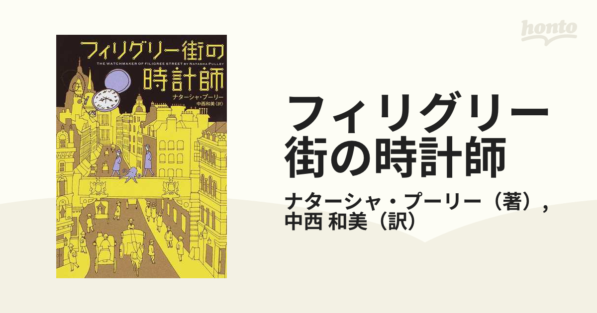 フィリグリー街の時計師の通販/ナターシャ・プーリー/中西 和美