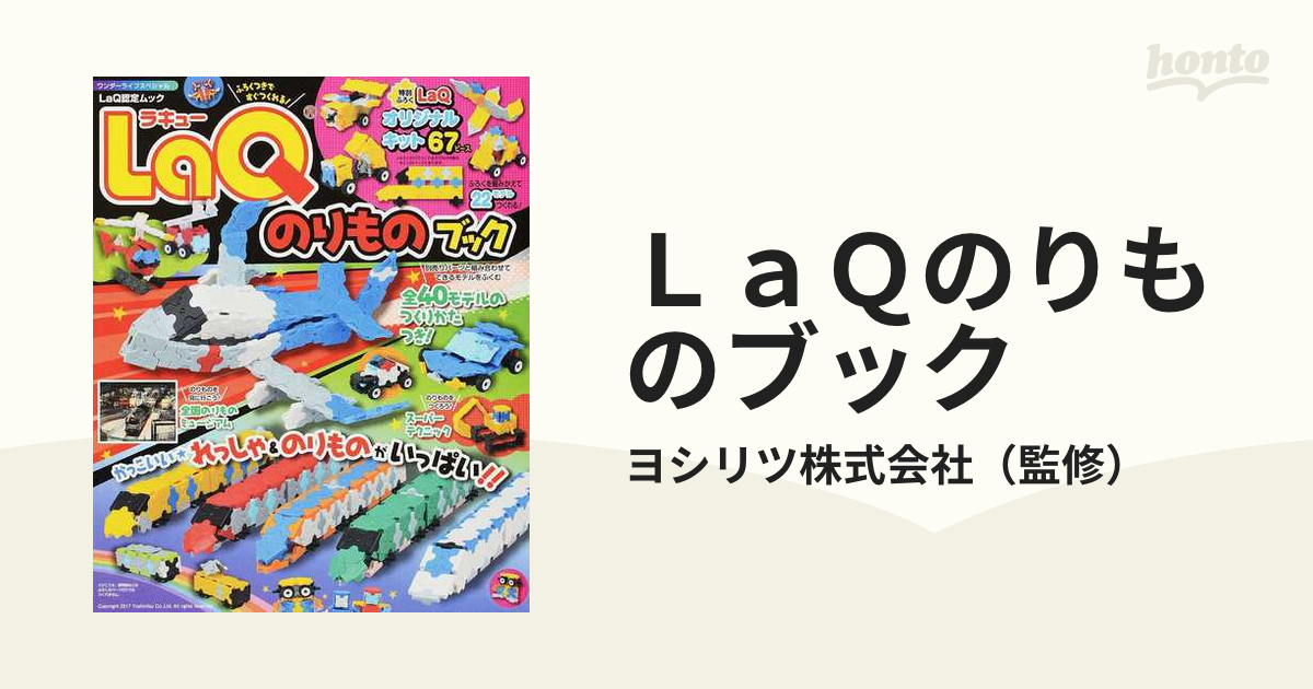 ③ 交渉中 (^_^) LaQ ラキュー ガイド本 のりものブック